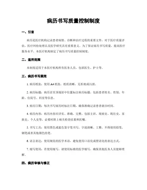 病历书写质量控制制度