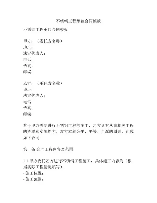 不锈钢工程承包合同模板