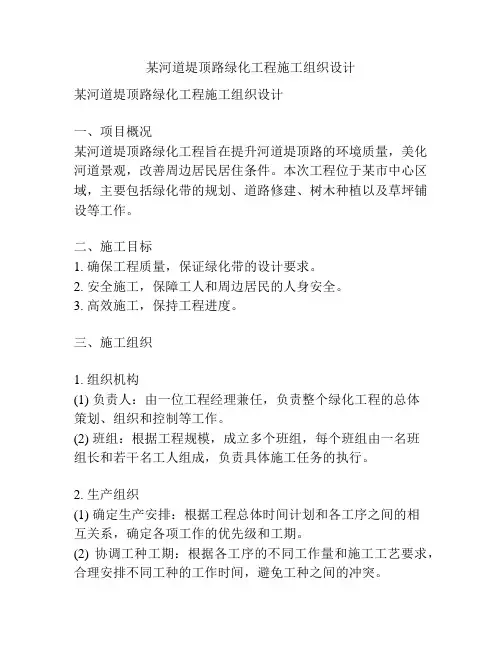 某河道堤顶路绿化工程施工组织设计