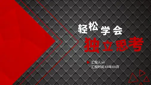 《轻松学会独立思考》读书笔记(读后感)