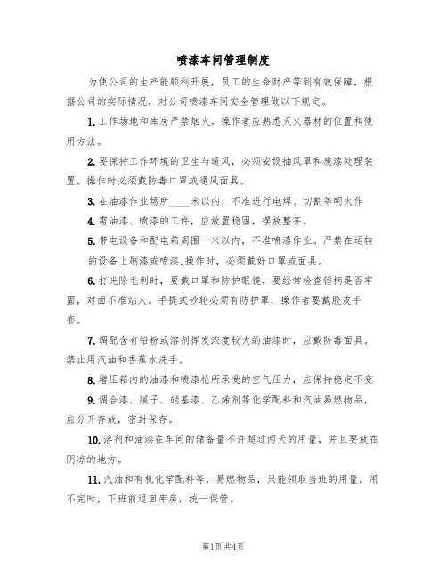 喷漆车间管理制度（3篇）