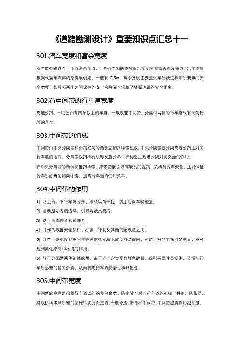《道路勘测设计》重要知识点汇总十一
