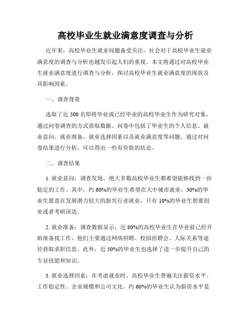 高校毕业生就业满意度调查与分析