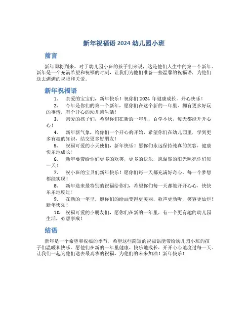 新年祝福语2024幼儿园小班