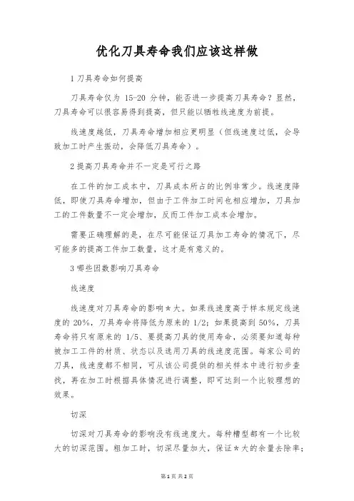 优化刀具寿命我们应该这样做
