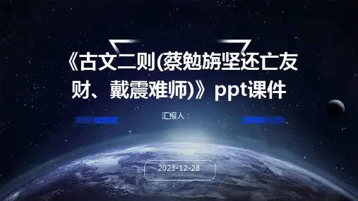 《古文二则(蔡勉旃坚还亡友财、戴震难师)》ppt课件