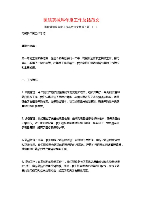 医院药械科年度工作总结范文2篇