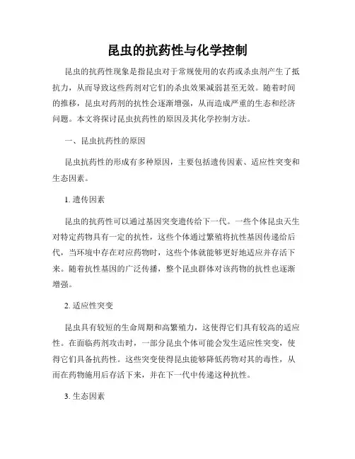 昆虫的抗药性与化学控制
