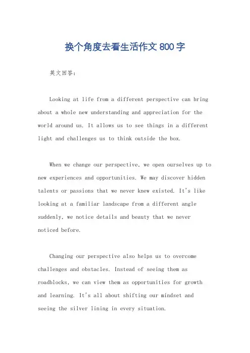 换个角度去看生活作文800字