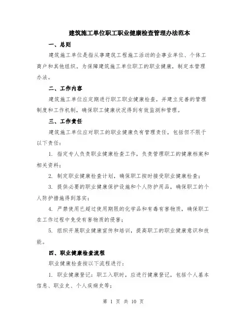 建筑施工单位职工职业健康检查管理办法范本（四篇）