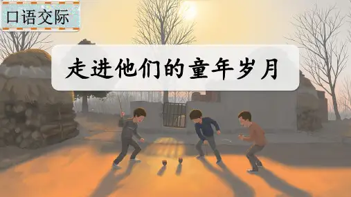 人教版部编小学五年级语文下册小凤自制课件精品课件PPT第一单元《 口语交际 走进他们的童年岁月》