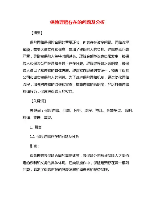 保险理赔存在的问题及分析