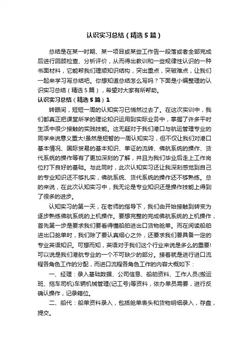 认识实习总结（精选5篇）