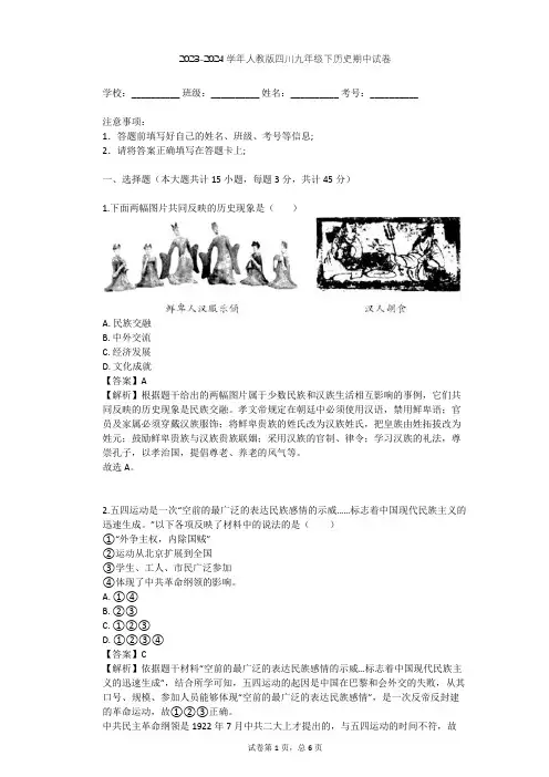 2023-2024学年四川资阳人教版九年级下历史期中试卷(含答案解析)