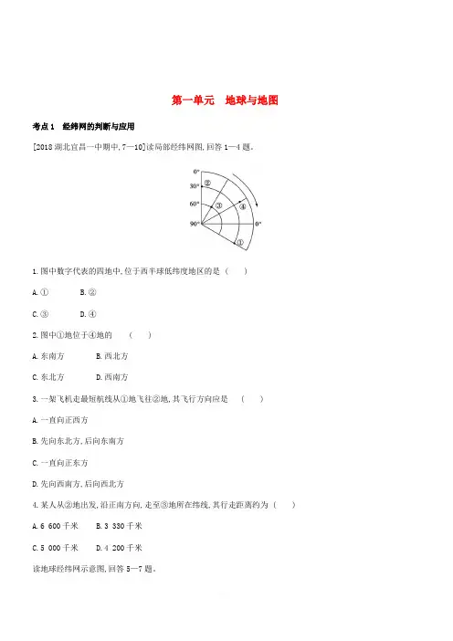 全国版2019版高考地理一轮复习第一单元地球与地图习题(含答案)