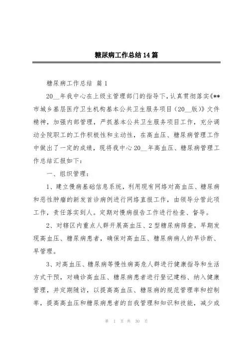 糖尿病工作总结14篇