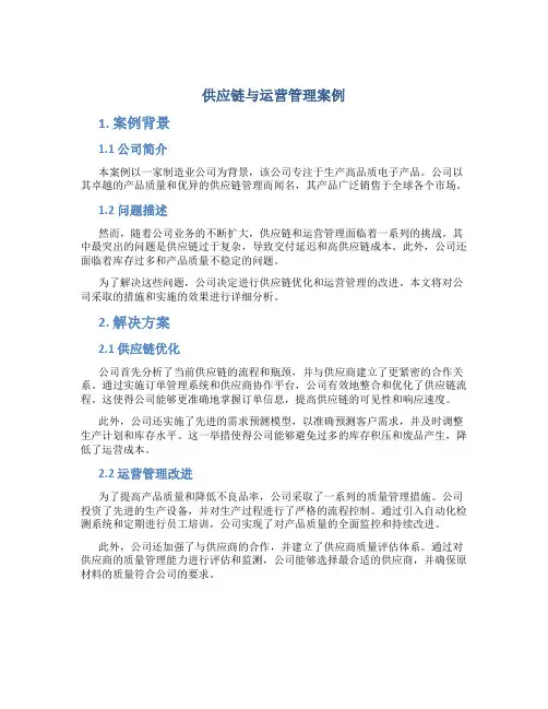 供应链与运营管理案例