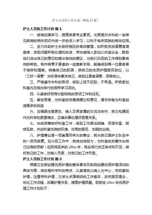 护士人员的工作计划（精选17篇）