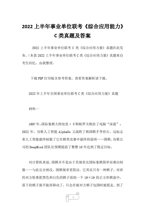 2022上半年事业单位联考《综合应用能力》C类真题及答案