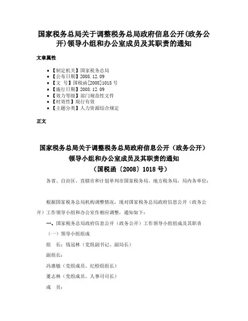 国家税务总局关于调整税务总局政府信息公开(政务公开)领导小组和办公室成员及其职责的通知