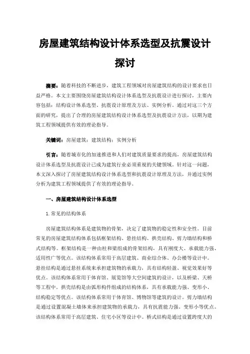 房屋建筑结构设计体系选型及抗震设计探讨