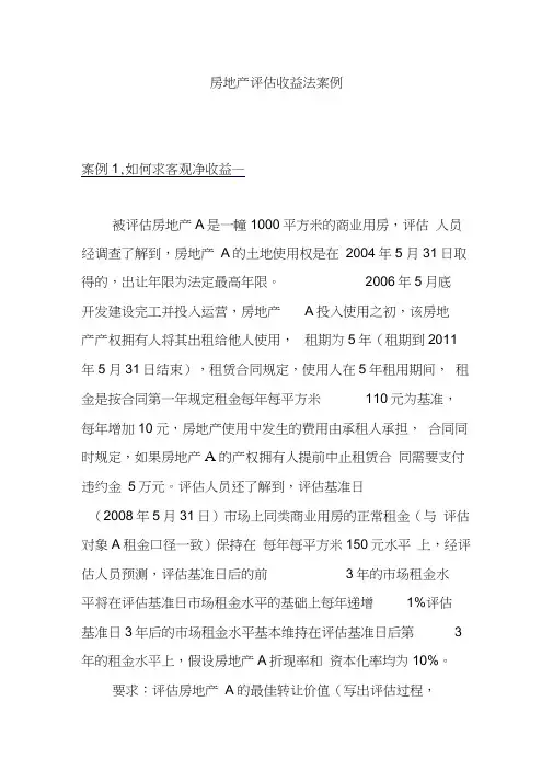 房地产评估收益法案例