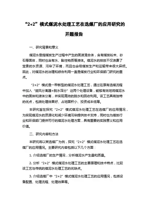 “2+2”模式煤泥水处理工艺在选煤厂的应用研究的开题报告