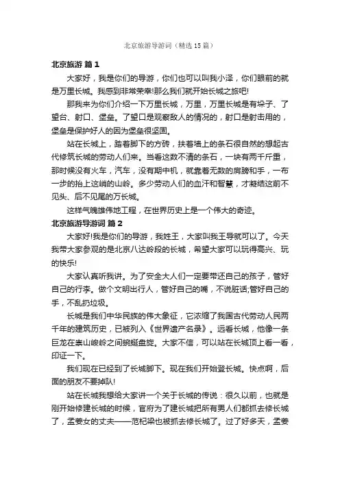 北京旅游导游词（精选15篇）