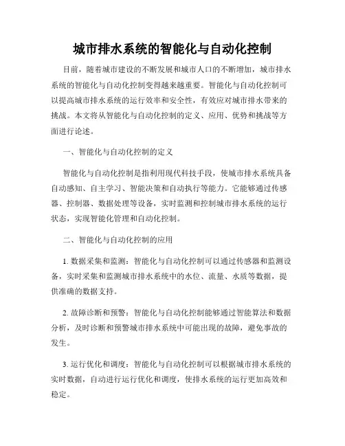 城市排水系统的智能化与自动化控制