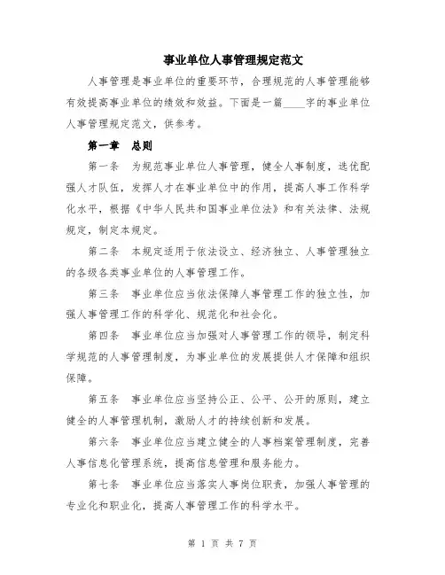 事业单位人事管理规定范文