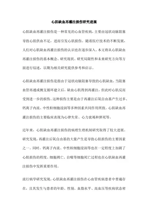 心肌缺血再灌注损伤研究进展