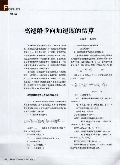 高速船垂向加速度的估算