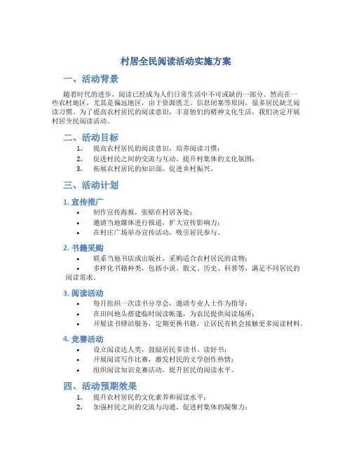 村居全民阅读活动实施方案