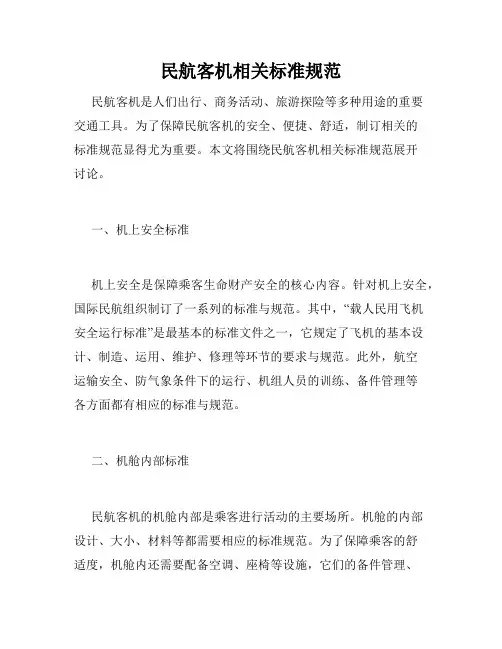 民航客机相关标准规范