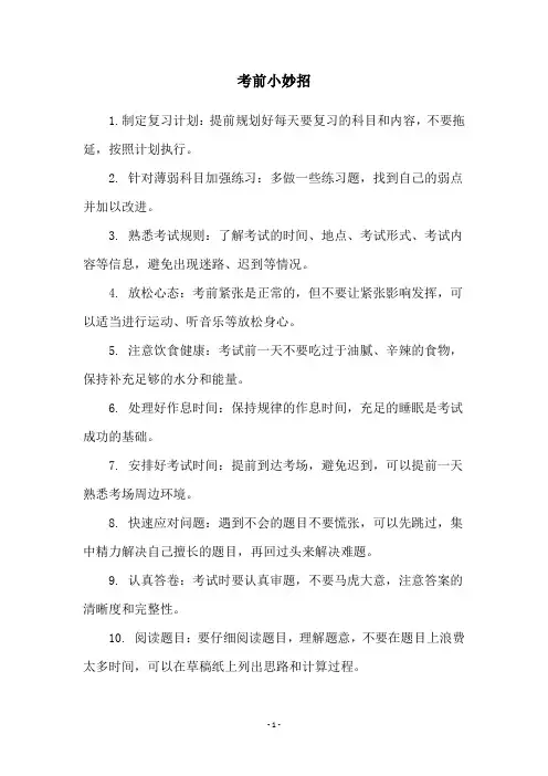 考前小妙招
