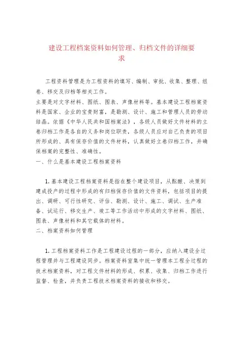 建设工程档案资料如何管理、归档文件的详细要求