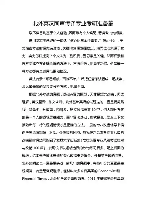 北外高翻英汉同声传译考研准备篇