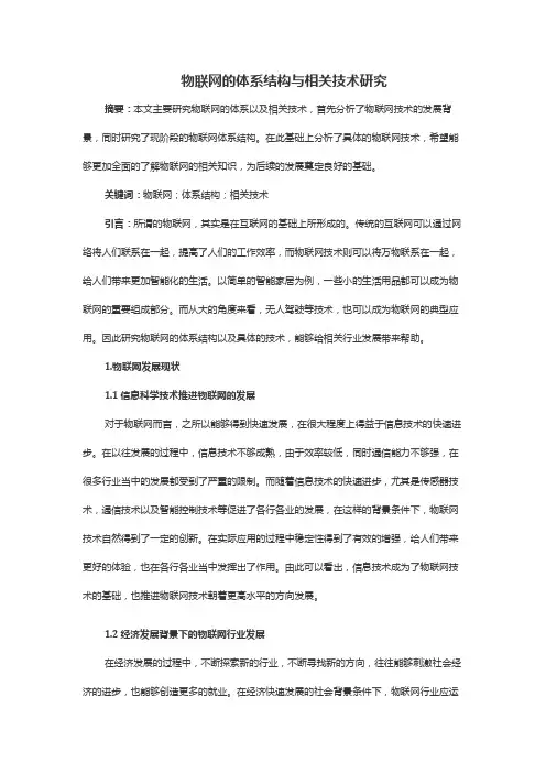 物联网的体系结构与相关技术研究