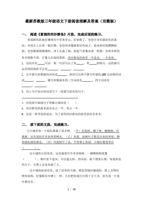 最新苏教版三年级语文下册阅读理解及答案(完整版)
