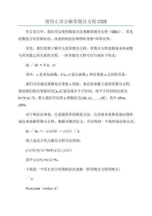 使用C语言解常微分方程CODE