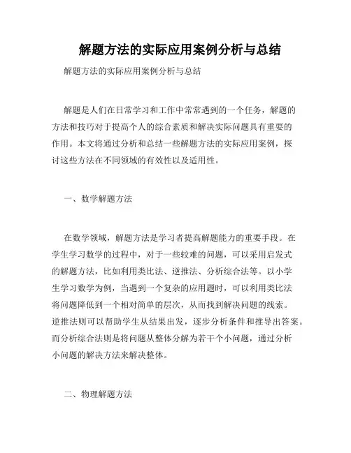    解题方法的实际应用案例分析与总结