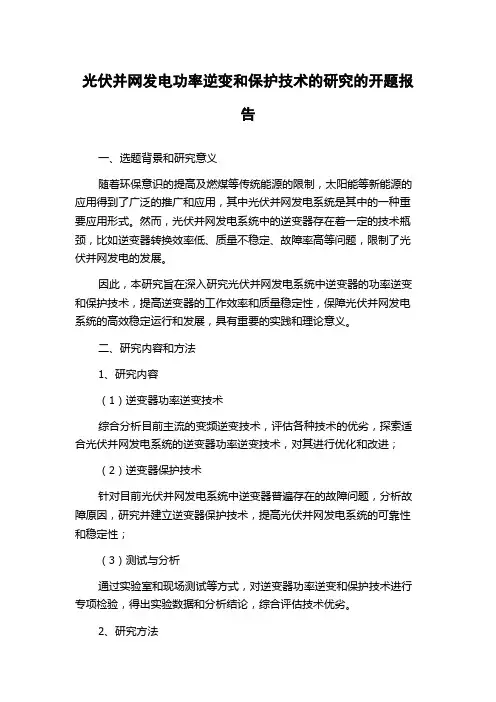 光伏并网发电功率逆变和保护技术的研究的开题报告