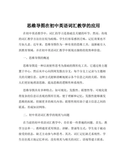 思维导图在初中英语词汇教学的应用