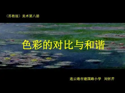 【最新苏教版小学美术】苏教小学美术四下《第1课色彩的对比与和谐》PPT课件