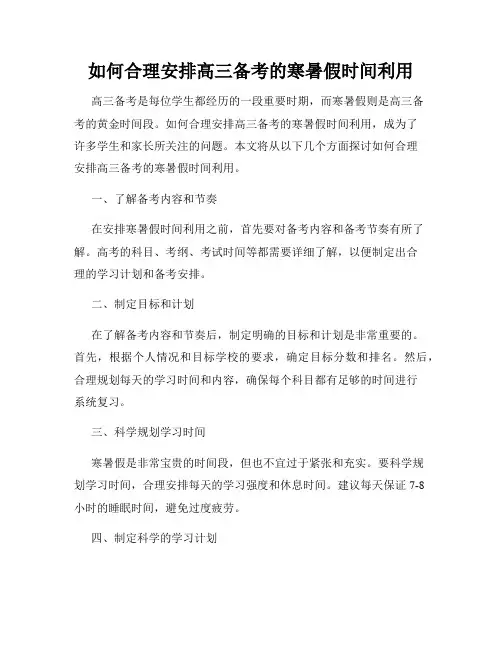 如何合理安排高三备考的寒暑假时间利用