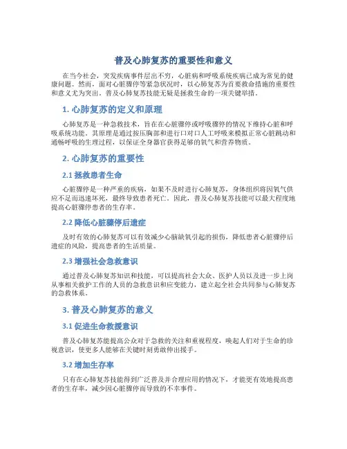 普及心肺复苏的重要性和意义