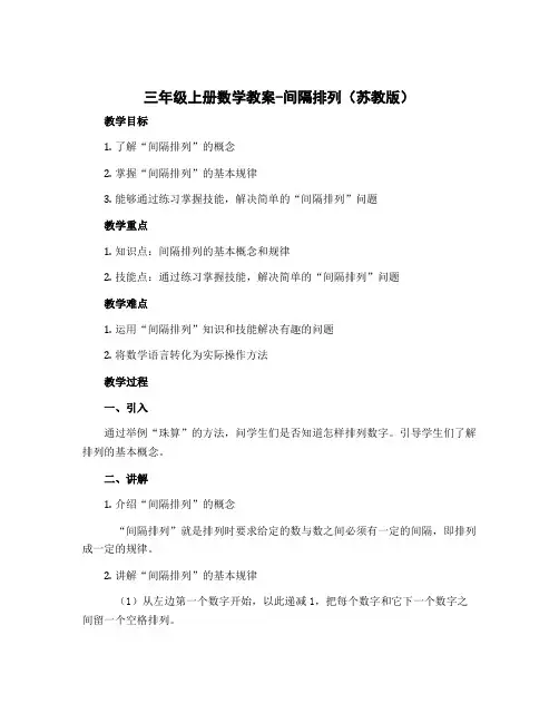 三年级上册数学教案-间隔排列 苏教版