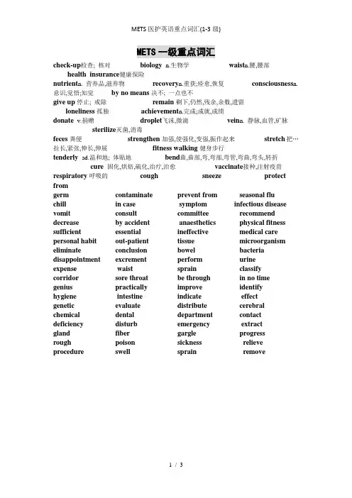 METS医护英语重点词汇(1-3级)