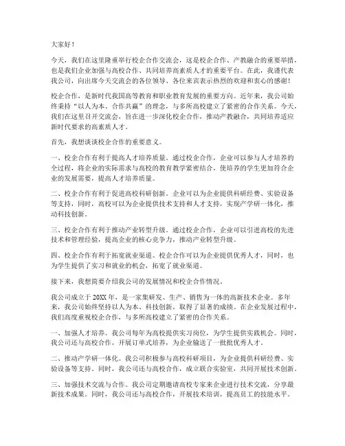 校企合作交流会企业领导发言稿