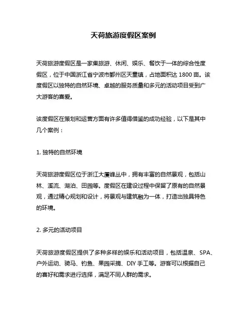 天荷旅游度假区案例